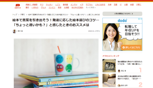 【お知らせ】神戸新聞WEBまいどなニュースの記事更新。今回は「発達段階別！言葉を引き出す絵本選びのコツ」