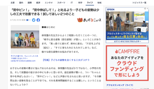 【神戸新聞WEBで新しい記事を書きました】「背中ピン！」「背中伸ばして！」と叱るより…子どもの姿勢は少しの工夫で改善できる！試してほしい2つのこと