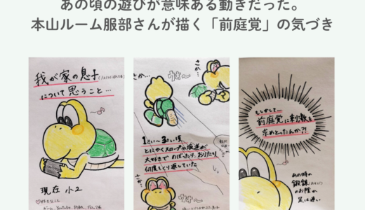 本山ルーム服部さんの描いた“坂道あそび”｜前庭覚と子どもの発達を考える