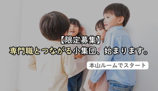 【限定募集】セラピストとつながる小集団。本山ルームで、ゆずの新しい療育が始まります。