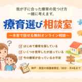 療育選び相談室｜療育に迷う保護者のための、無料オンライン相談はじめます