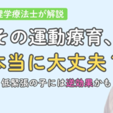 【YouTube動画を深掘り】低緊張の子に合う運動療育とは？専門家が実践の視点で解説