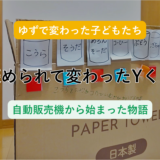 ゆずで変わった子どもたち｜自動販売機作りから広がったYくんの物語