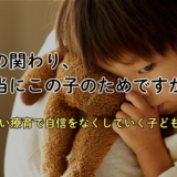 「この子のために」が子どもを傷つける｜厳しい療育が医学的に否定されている理由
