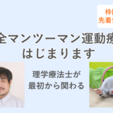 【枠限定・先着受付中】マンツーマン運動療育を本格スタートします（本山ルーム）