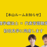 【本山ルーム】初回見学で、代表理学療法士と言語聴覚士がお話をうかがう時間をつくりました