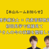 【本山ルーム】代表理学療法士×言語聴覚士が初回から直接見立て｜お子さんの今とこれからを整理します