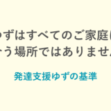 発達支援ゆずは「すべての方に合う場所」ではありません