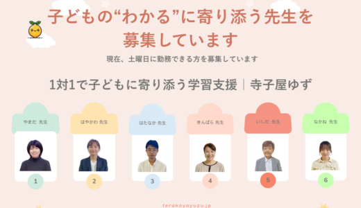 学齢期の子どもたちを支える個別学習塾「寺子屋ゆず」の講師を募集します